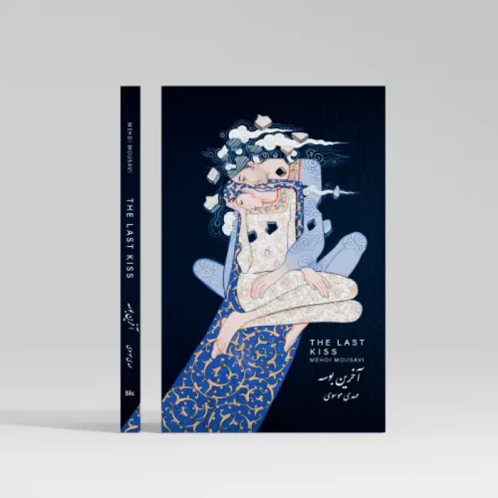 آخرین بوسه